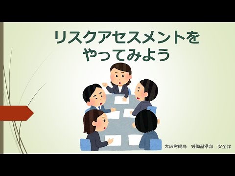 リスクアセスメントをやってみよう