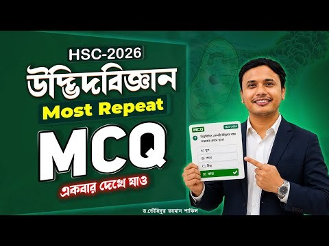 HSC-26 || Botany Most Repeated MCQs 📌 Take a Quick Look ✌️