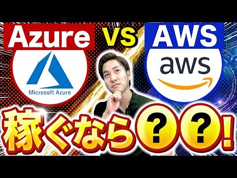 【現役クラウドエンジニア登場】AzureとAWS案件、高年収なのは？徹底比較！#クラウドエンジニア #フリーランスエンジニア #プログラミング