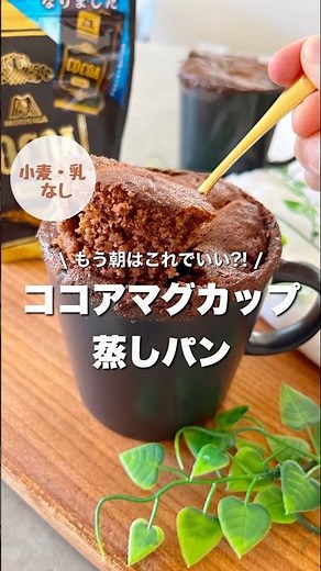 【小麦•乳不使用】ココアマグカップ蒸しパン!レンチン2分で簡単!洗い物も少ない!もう朝はこれでいい