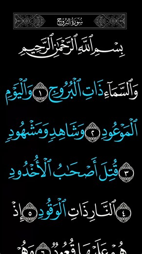 سورة البروج | تلاوة خاشعة من أول السورة | بصوت الشيخ ماهر المعيقلي 🤍📖