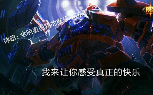 神超12日复播第一天新副系天赋送死流塞恩，15分钟破高地，速度更快体验更好