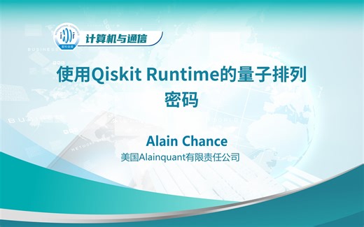 计算机科学 | 使用Qiskit Runtime的量子排列密码——美国Alainquant有限责任公司Alain Chance