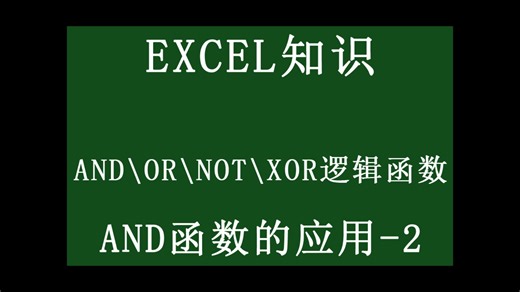 EXCEL逻辑函数的梳理及应用-AND函数实例