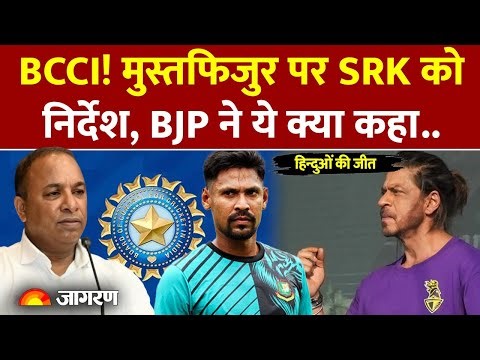 BCCI Action On Mustafizur Rahman: Shahrukh Khan को Mustafizur को हटाने के निर्देश | IPL | KKR