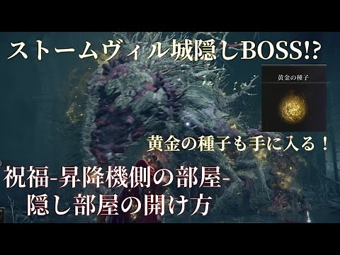 旧版：最新版は概要から【隠しボス?】エルデンリング ストームヴィル城 黄金の種子 昇降機側の部屋の扉【爛れた樹霊 ?】