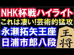 永瀬拓矢王座 対 日浦市郎八段 第71回NHK杯戦ハイライト（右玉）