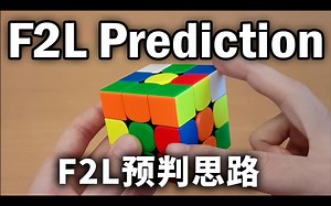 【J Perm】F2L预判进阶技巧