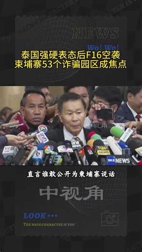 泰国强硬表态后F16空袭柬埔寨53个诈骗园区成焦点#热点新闻 #国际局势 #热点 | belgian f16 contrail