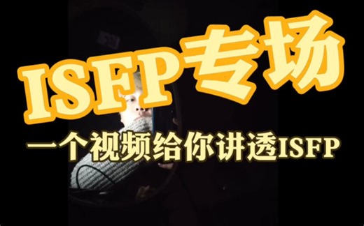 ISFP专场！！！一个视频给你讲透ISFP！！！