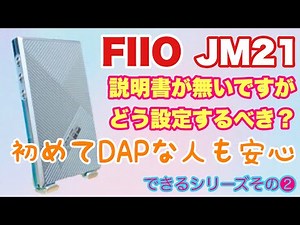 FIIO JM21 システム設定ここだけは重要！DAPで色々遊ぶシリーズ その2