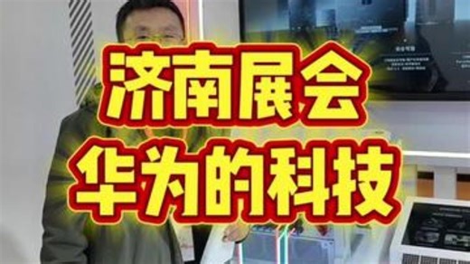 济南展会，华为的产品个例 华为 逆变器 新能源 离网发电 第一视角