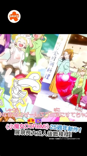 【《小魔女DoReMi》25週年新作動畫 展現長大成人後嘅模樣！】 《小魔女DoReMi》絕對係唔少人嘅童年回憶！為慶祝播出25周年，日本東映動畫公開全新短篇動畫《小魔女嘉年華！！～輕旅行篇～》！講述魔法堂嘅六人長大成人之後，一齊享受旅行嘅溫馨時光！有興趣嘅朋友記得去東映動畫YouTube頻道睇啦～ 影片來源：YouTube@東映アニメーション公式YouTubeチャンネル ------ ►更多電子情報👉🏻 #SAUCE電子 記得 follow @sauce.media.hk 睇更多資訊！ ------ #SAUCE為生活加一點味道 #saucemediahk #小魔女DoReMi #小魔女嘉年華 #輕旅行篇 #DoReMi #日本動畫 | SAUCE - 為生活加一點味道