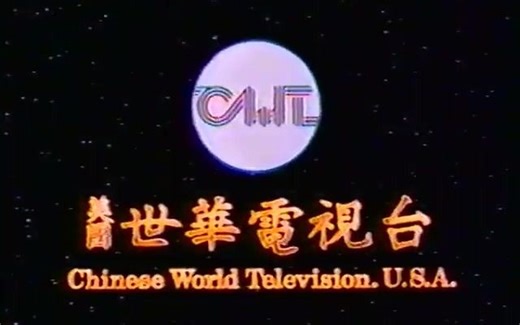 【搬运/放送文化】80-90年代美国KSCI 18频道和世华电视台的台呼