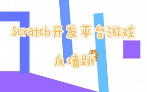 Scratch开发平台游戏-反墙跳