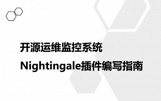 开源运维监控系统Nightingale-系列09-插件编写指南