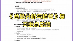 【食品分析与检验】重点总结+期末复习笔记