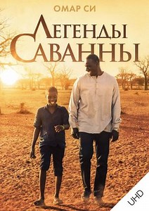 Легенды саванны UHD