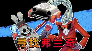 传奇耐摔王！跑酷 吉祥物的恐怖游戏有没有搞头？讽刺低创恐游之作《寻找弗兰奇Finding Frankie》