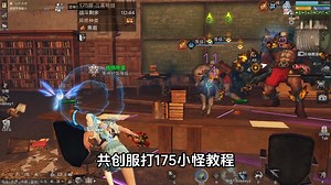 共创服打175小怪教程