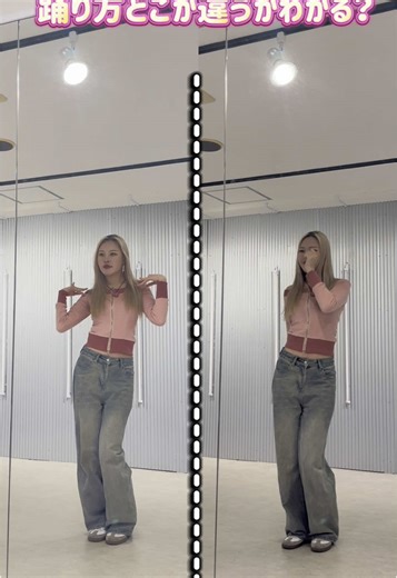 踊り方の違いわかる？？😍 #dance #dancer #ダンス #wego #wegodanceup #みさも #misamo #newlook