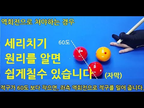 300. (20만뷰) 세리치기 쉽게하는법 / series shot / 모아치기 하는법 / 60도 기준선 활용법 / 사구당구치는법