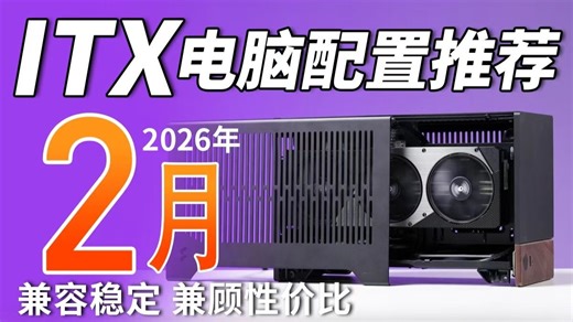 【ITX电脑配置推荐】性价比小钢炮怎么搭？一个视频15套方案教会你！实装实测数据说话，体积不超15升，小白建议收藏！