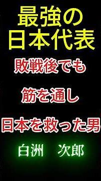 白洲二郎！敗戦の日本を救った最高にカッコいい男
