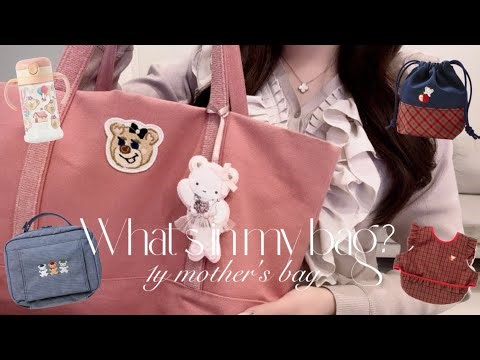 【what's in my bag?】1歳0ヶ月女の子ママのマザーズバッグ🎀中身紹介/ファミリア/FEILER/ママ&キッズ/manma