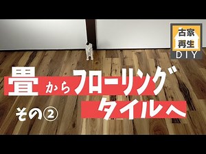 フロアタイル貼り方編 畳からフローリング風フロアタイルに張替えておしゃれな洋室に！