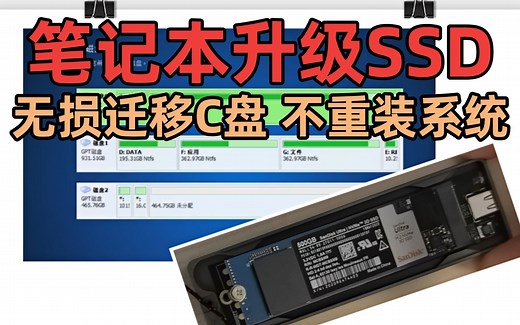 笔记本无损升级新SSD硬盘 不重装系统 全网最详细教程！更换固态硬盘系统盘