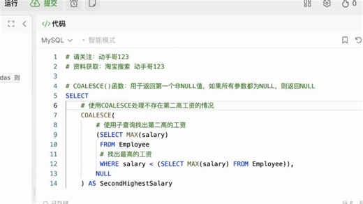 Leetcode 力扣 高频 SQL 50 题（基础版）数据分析面试——SQL47 176第二高的薪水