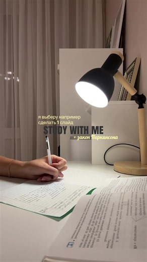 закон паркинсона study with me #studywithme #studytok #психология #мотивация #законпаркинсона что с активом;((