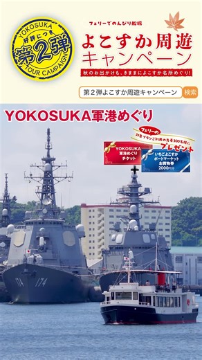 yokosuka travel on Instagram: "⛴️フェリーでのんびり船旅！🌊🗺 ＼よこすか周遊キャンペーン🛳️🌞／ ～秋のお出かけも、きままによこすか名所めぐり～ ご好評につき第２弾！！ フェリー＋マイカーで、横須賀名所をぐるっと巡ろう🚗✨ キャンペーン期間中、対象のフェリープランをご利用いただいた方には２つの特典がついてくる！ 【キャンペーン特典】 ① 🎫大人気「YOKOSUKA軍港めぐり」クルーズチケットをプレゼント！ 海上自衛隊＆米海軍の艦船を間近で見られる、迫力満点の体験🏴‍☠️⚓️ ② 🛍️「いちご よこすかポートマーケット」で使えるお買物券プレゼント！ 新鮮魚介や“よこすか野菜”、ご当地グルメ“ネイビーバーガー”など、横須賀グルメが勢ぞろい🍔🥗🐟 【その他にも横須賀にはおすすめスポットが盛りだくさん✨】 🛝365日誰もが遊び愉しみつくせるエンターテイメントパーク「ソレイユの丘」 🗼日本初の洋式灯台「観音埼燈台」 ⚓世界三大記念艦「三笠」がある「三笠公園」 🏝️冒険気分の無人島「猿島」 …他にもわくわくスポットがいっぱい！ この秋は