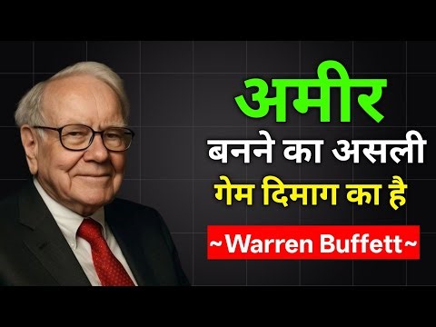 अमीर बनने का असली गेम दिमाग का है, मेहनत का नहीं! | Warren Buffett Secrets