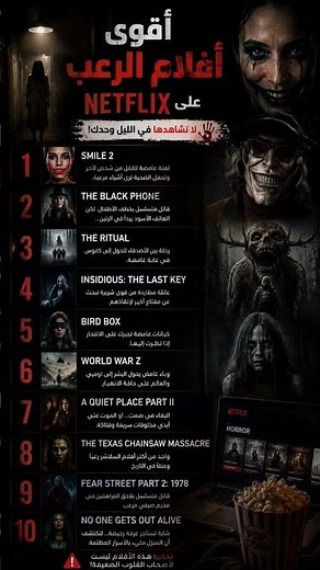 10 أفلام رعب على Netflix 😱 لا تشاهدها وحدك في الليل!#Netflix #Horror #HorrorMovies #افلام_رعب