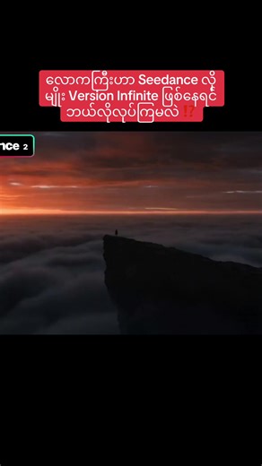 လောကကြီးဟာ Seedance လိုမျိုး Version infinite ♾️ ဖြစ်နေရင် ဘယ်လိုလုပ်ကြမလဲ ⁉️ စိတ်မှာ ဖြစ်ပေါ်သွားတာတွေဟာ Prompts အနေနဲ့ Command ဝင်သွားမယ်…. Seedance လိုမျိုး လောကကြီးဟာ Prompts တွေကို အခုမြင်နေရတဲ့ 3D world လိုမျိုး Scenarios တွေအဖြစ် ပြန်ပြန်ပီး ထာဝရ Generate လုပ်ပေးနေမယ်ဆိုရင် ‼️ prompts ကို ပြင်မရေးမချင်း အပြင်လောကမှာ ကြုံတွေ့နေရတာတွေဟာ ပီးဆုံးနိုင်ပါတော့မလား ⁉️ #fyp