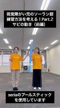 How to Practice Soran Bushi with Visually Impaired Children! Part 2: Chorus Movements (Part 1) #V...