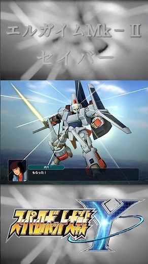 【スーパーロボット大戦Y】エルガイムMk‐Ⅱ セイバー #スパロボy #スパロボショート