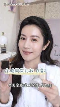 高CP值全臉開架彩妝