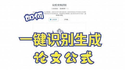 一键识别文献公式，并生成、导入word文档_软件网站分享02_公式识别网站