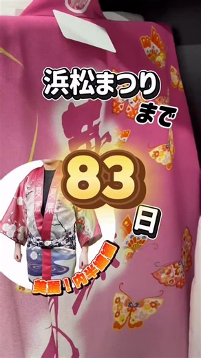 祭すみたや/オーダーメイド制作/お祭り大好き on Instagram: "浜松まつりまであと83日！ 内半纏の注文受付やってます〜！！ 4月上旬まで受付中です。 【内半纏の種類と注文方法】 https://matsurijuku.com/uchibanten/ #浜松まつりカウントダウン #浜松まつり #祭すみたや #内半纏"