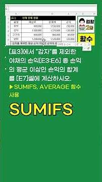 컴활2급 실기 SUMIFS 함수#컴활2급실기 #excel실무 #SUMIFS#AVERAGE