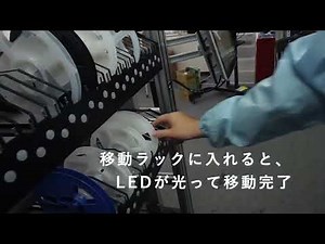 【操作法説明動画】電子部品入出庫システム：スマートリールラック