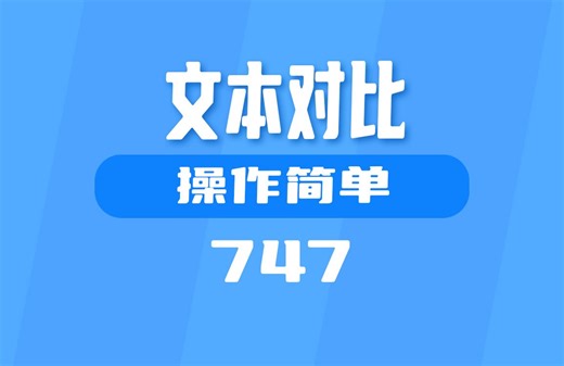 怎么对比两个文本的不同？用它快速便捷