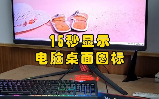 显示电脑桌面图标教程