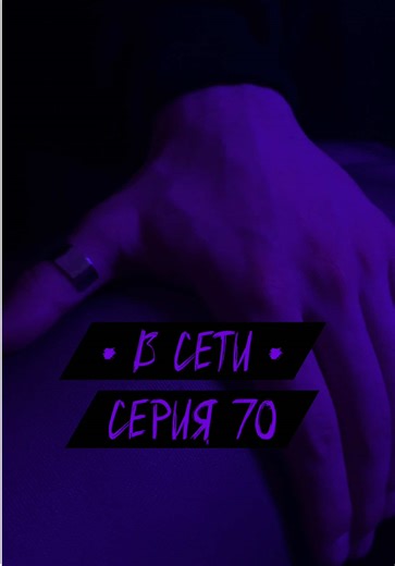 Серия 70 | В сети 🌃 | Первый начал 🔐 Все самые важные и интересные 💜 подробности в тг: Dolli // Дарья Скворцова Спасибо за съемочку: @Добрючка @lia_and_erin и Настюша Спасибо дублерам: @ara.art.an и Ванечка #дашаскворцова #всети #кира #минисериал #тиктоксериал