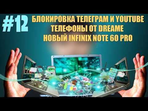 Tech News #12 - Telegram and YouTube Blocked. Dreame Smartphones. The New Infinix Note 60 Pro