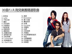 【30首FIR飛兒樂團精選歌曲】#精选中的精选​ #最佳歌曲合辑 （不好意思，歌名放出来就会被禁播，若想知道歌名，请到“时间点上”寻找对应歌曲，谢谢）