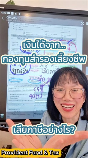 เงินได้จากกองทุนสำรองเลี้ยงชีพ...เสียภาษีอย่างไร (Brown question) ใช้ 3 เงื่อนไข เเยกก่อนนะ ว่าอยู่กลุ่มไหน : 1. ยกเว้นภาษี เมื่อเข้าเกณฑ์ทั้ง 3 ข้อ (ออกจากงานเเล้ว อายุครบ 55 ปี อายุสมาชิกกองทุนครบ 5 ปี) 2. หากไม่เข้าเกณฑ์ข้อใดข้อหนึ่ง ถือว่าไม่เข้าเงื่อนไข จึงต้องนำ 2 3 4 (ยกเว้นเงินสะสม) มายื่นเสียภาษีเงินได้บุคคลธรรมดา หากเข้ากลุ่มต้องยื่น PVD เป็นเงินได้ กองทุน PVD จะหัก ณ ที่จ่าย ดังนี้ 1. อายุงานไม่ถึง 5 ปี : หักตาม 40(1) 50%ไม่เกิน 100,000 บาท 2. หากอายุงานครบ 5 ปีขึ้นไป : หักตามใบเเนบ ค